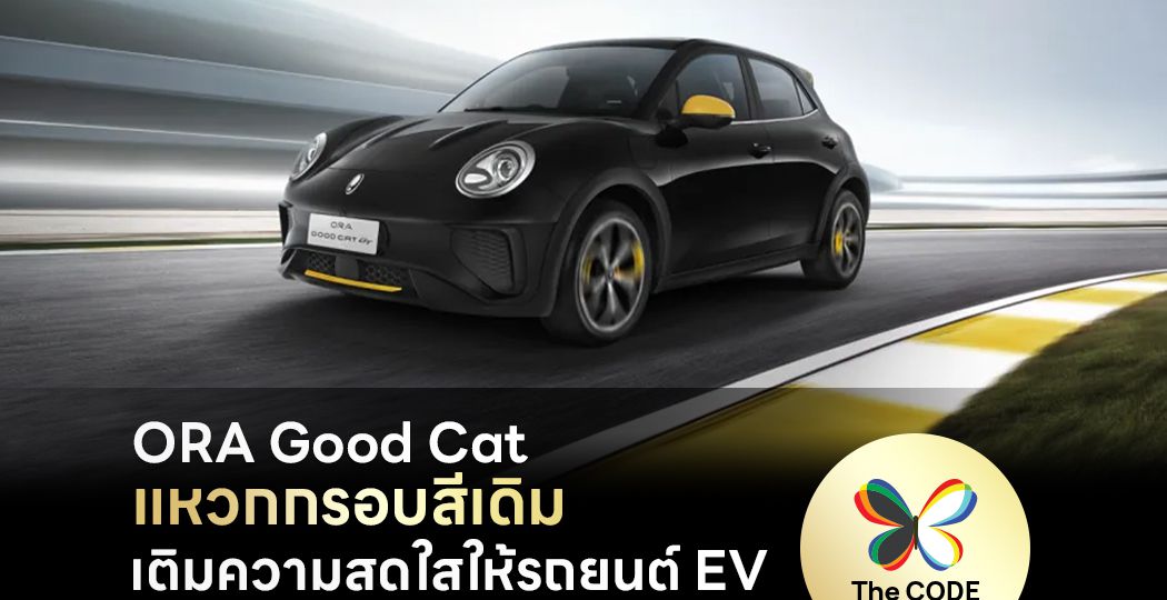 ORA Good Cat แหวกกรอบสีเดิม เติมความสดใสให้รถยนต์ EV เอาใจคนรักแมว