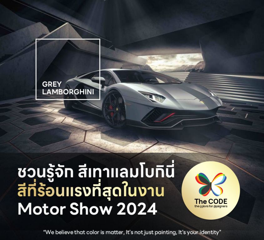 ชวนรู้จัก สีเทาแลมโบกินี่ สีที่ร้อนแรงที่สุดในงาน Motor Show 2024