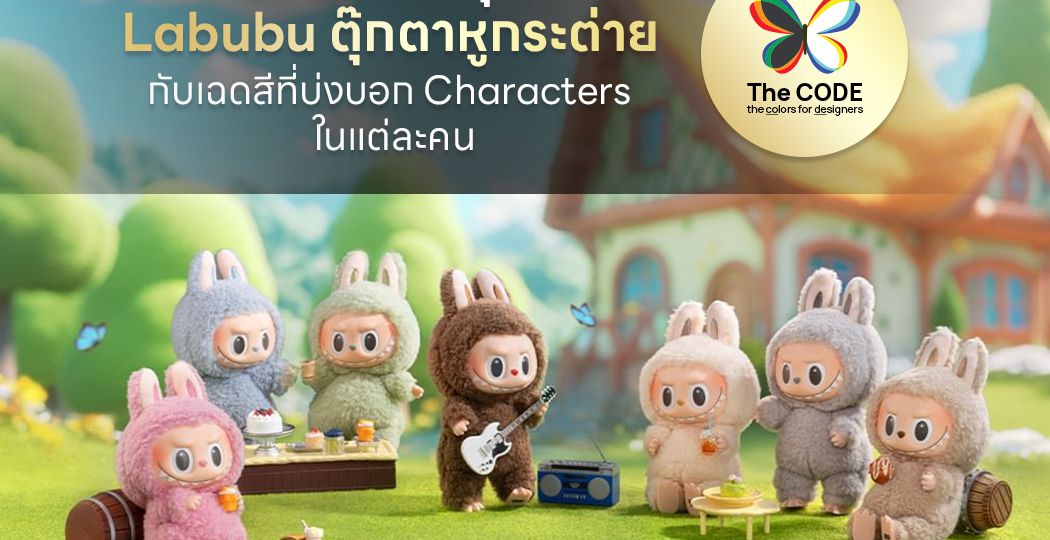 ร้อนแรงขั้นสุด! Labubu ตุ๊กตาหูกระต่ายกับเฉดสีที่บ่งบอก Characters ในแต่ละคน