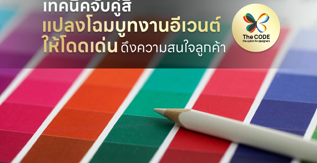 เทคนิคจับคู่สี แปลงโฉมบูทงานอีเวนต์ให้โดดเด่น ดึงความสนใจลูกค้า