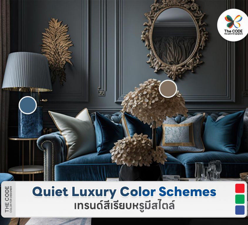 Quiet Luxury Color Schemes เทรนด์สีเรียบหรูมีสไตล์