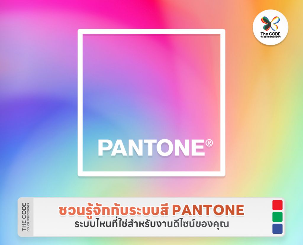 ชวนรู้จักกับระบบสี PANTONE ระบบไหนที่ใช่สำหรับงานดีไซน์ของคุณ