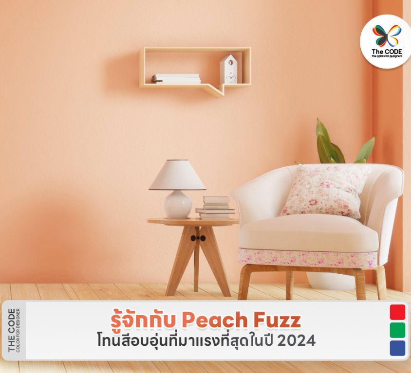 รู้จักกับ Peach Fuzz โทนสีอบอุ่นที่มาแรงที่สุดในปี 2024