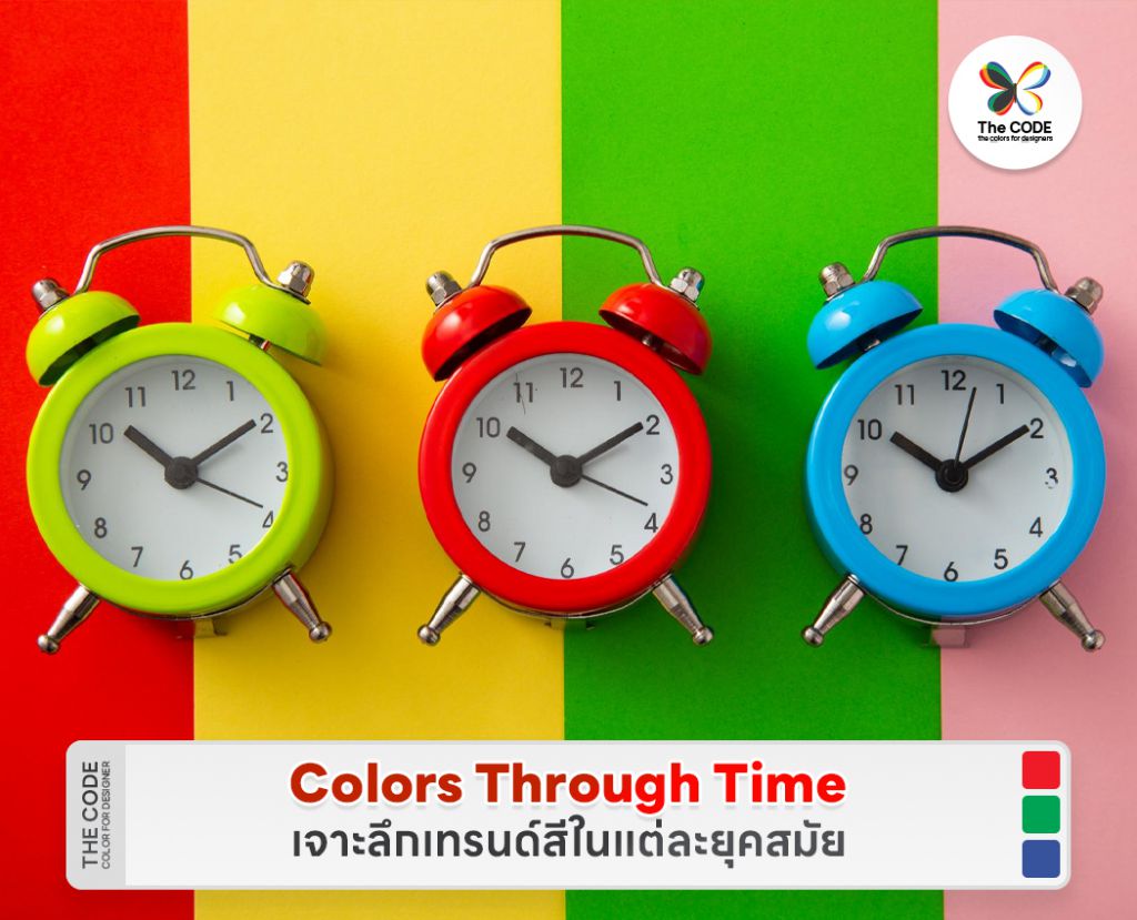 Colors Through Time: เจาะลึกเทรนด์สีในแต่ละยุคสมัย